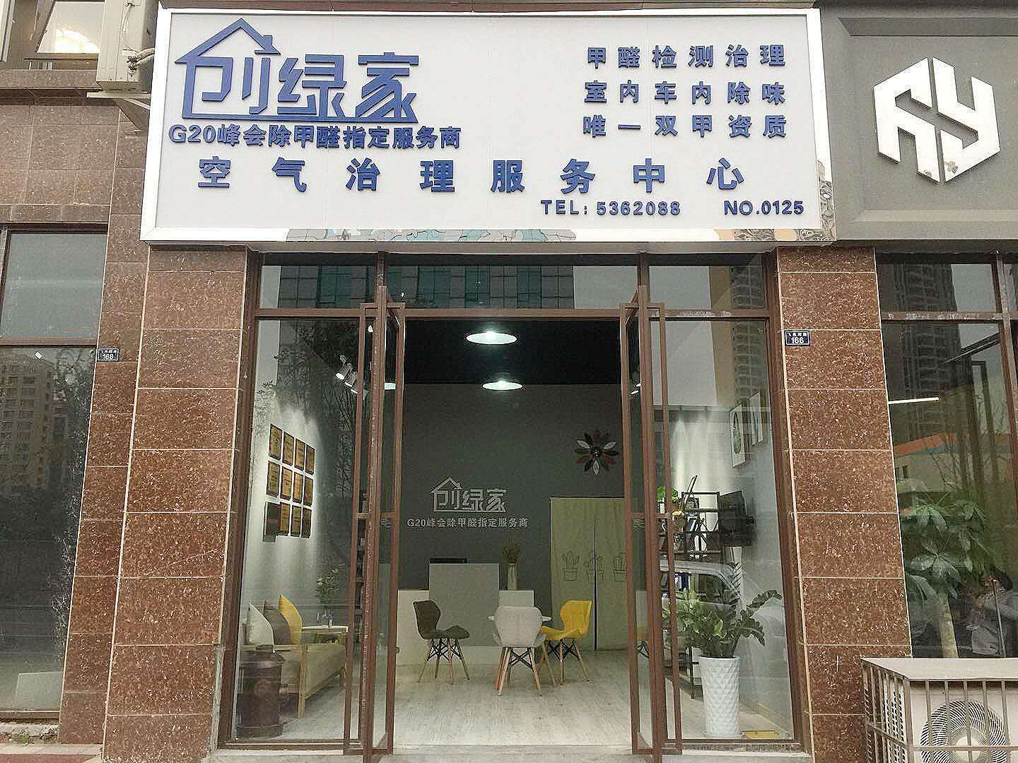 熱烈祝賀創綠家空氣治理峨眉山服務中心新落成！
