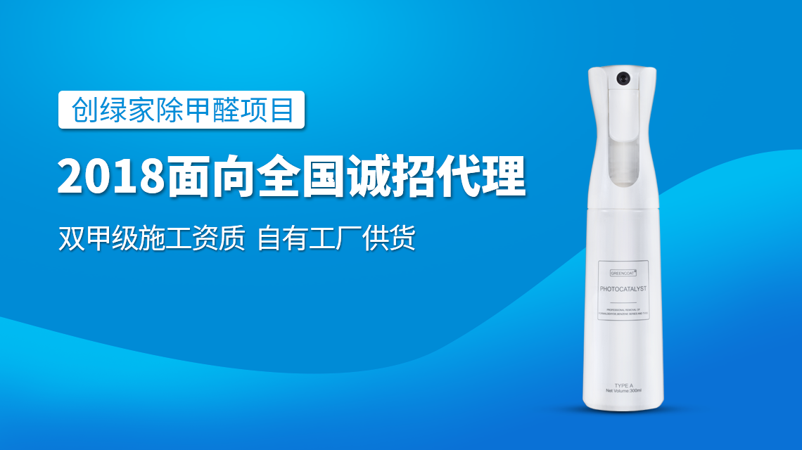 除甲醛專業公司加盟，2018創業新項目好處多多