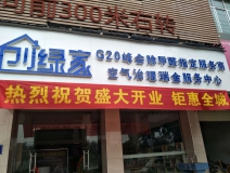 熱烈祝賀創(chuàng)綠家空氣治理瑞金服務(wù)中心新落成！