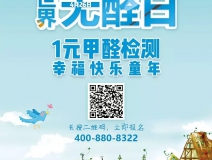 世界無醛日，甲醛檢測(cè)只需1元！