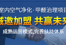 除甲醛加盟運營新技能，讓你輕松體驗成功感