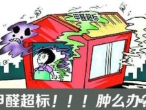 甲醛超標的一些常規癥狀，這樣甲醛治理你都知道嗎？