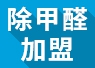 重慶可以進行綠色環保加盟嗎？